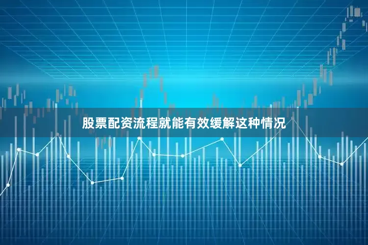 股票配资流程就能有效缓解这种情况