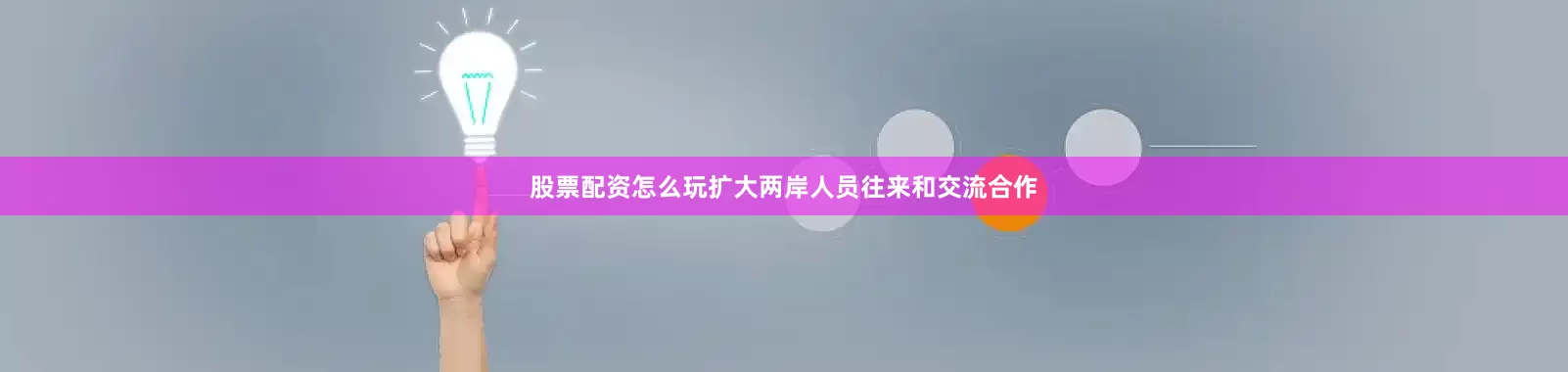 股票配资怎么玩扩大两岸人员往来和交流合作