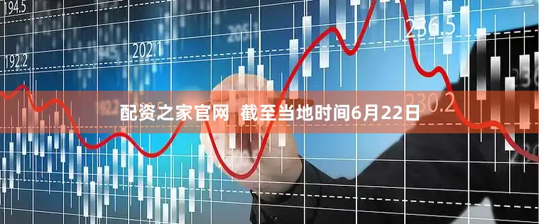 配资之家官网  截至当地时间6月22日