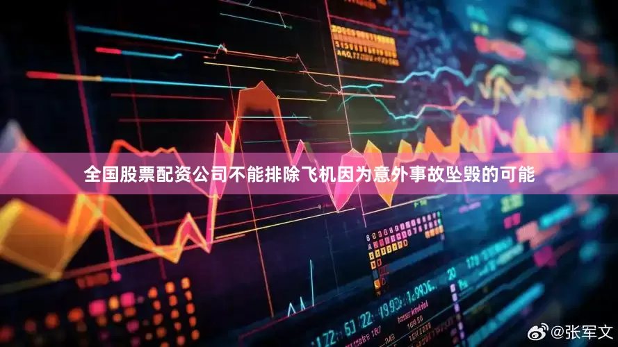 全国股票配资公司不能排除飞机因为意外事故坠毁的可能