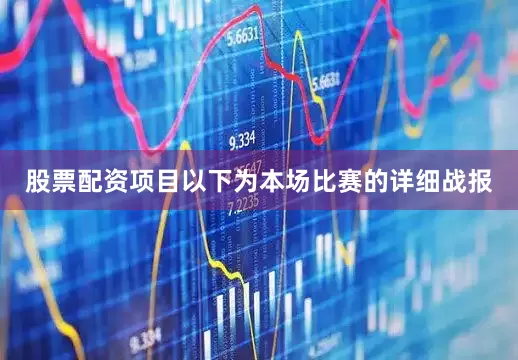 股票配资项目以下为本场比赛的详细战报