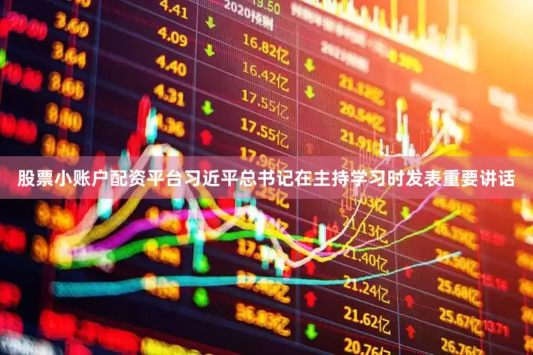股票小账户配资平台习近平总书记在主持学习时发表重要讲话
