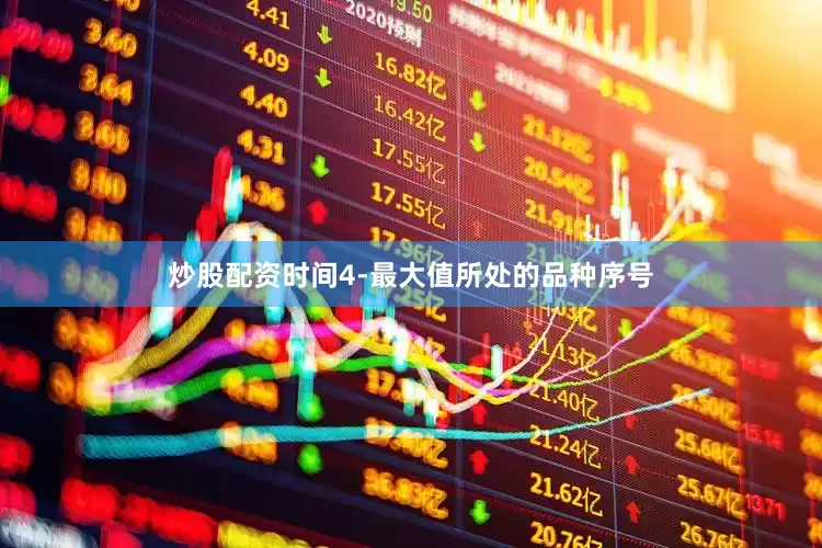 炒股配资时间4-最大值所处的品种序号