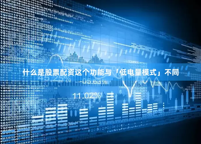 什么是股票配资这个功能与「低电量模式」不同