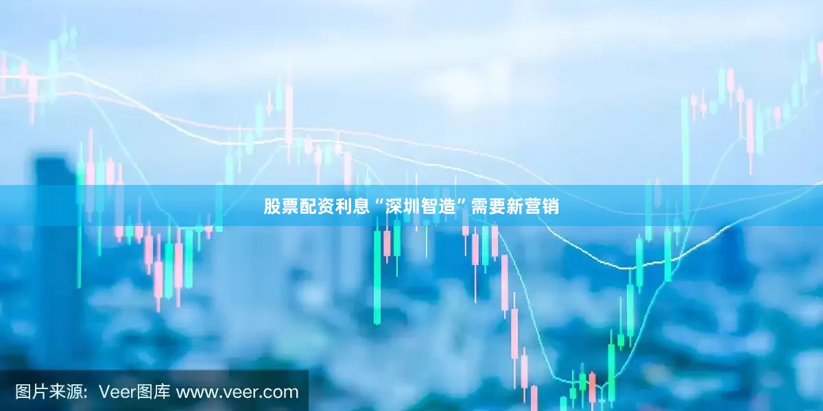股票配资利息“深圳智造”需要新营销