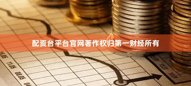 配资台平台官网著作权归第一财经所有