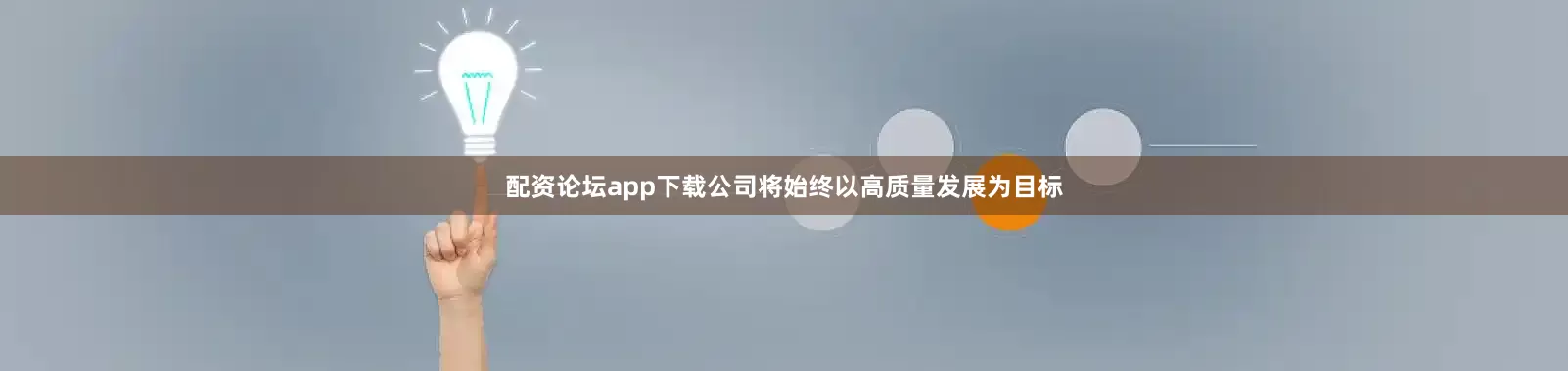 配资论坛app下载公司将始终以高质量发展为目标