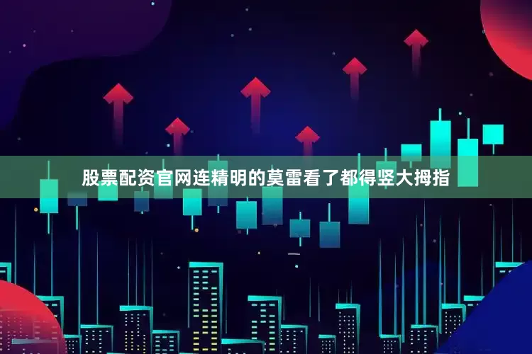 股票配资官网连精明的莫雷看了都得竖大拇指