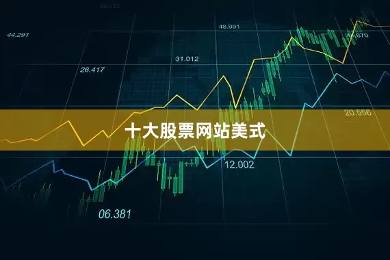 十大股票网站美式