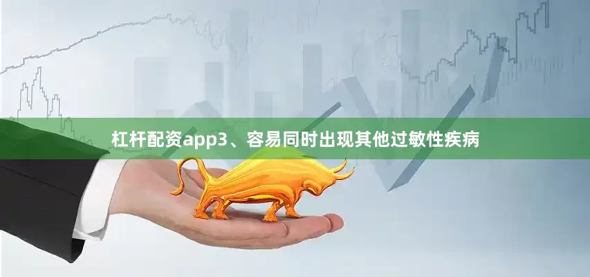 杠杆配资app3、容易同时出现其他过敏性疾病