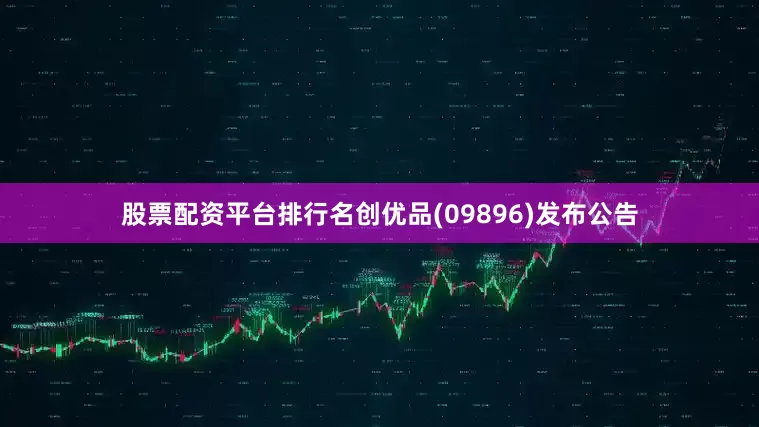 股票配资平台排行名创优品(09896)发布公告
