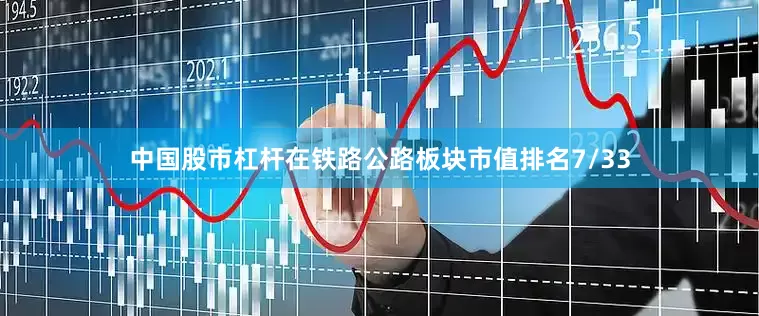 中国股市杠杆在铁路公路板块市值排名7/33
