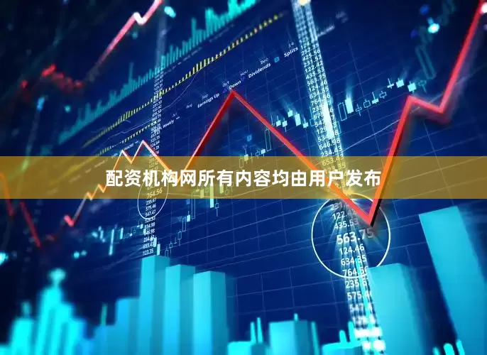 配资机构网所有内容均由用户发布
