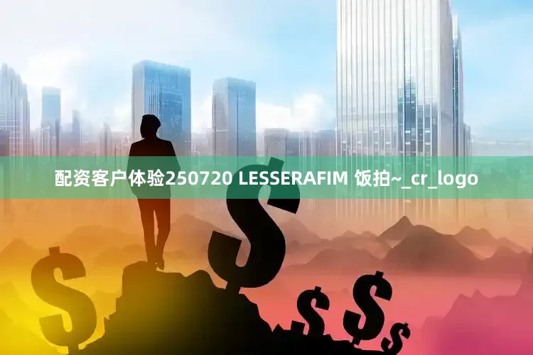 配资客户体验250720 LESSERAFIM 饭拍~_cr_logo