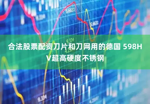 合法股票配资刀片和刀网用的德国 598HV超高硬度不锈钢