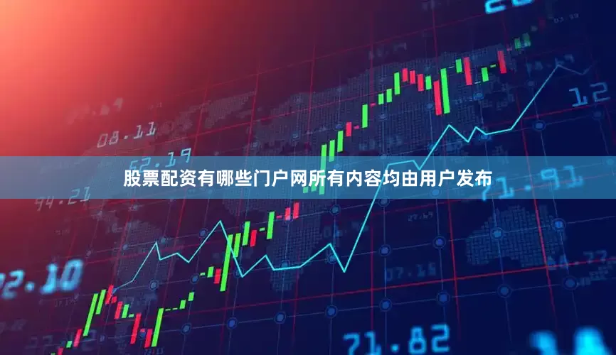 股票配资有哪些门户网所有内容均由用户发布