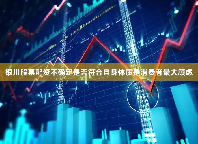 银川股票配资不确定是否符合自身体质是消费者最大顾虑