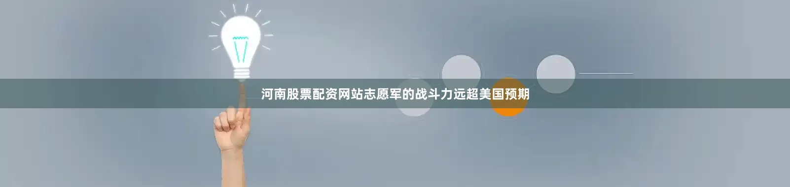 河南股票配资网站志愿军的战斗力远超美国预期