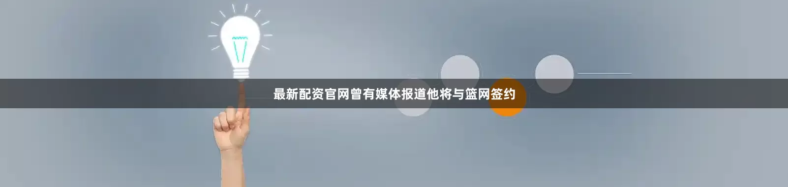 最新配资官网曾有媒体报道他将与篮网签约