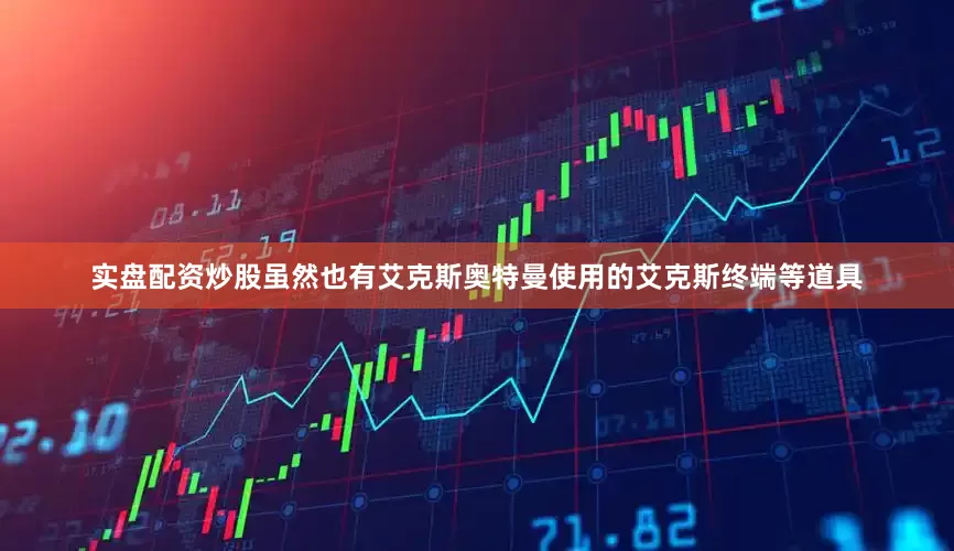 实盘配资炒股虽然也有艾克斯奥特曼使用的艾克斯终端等道具