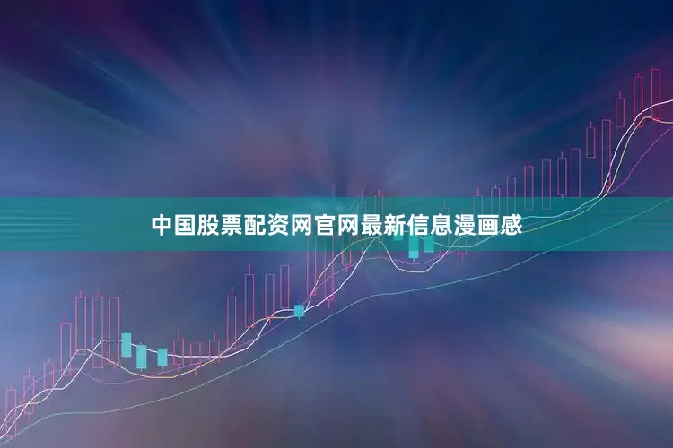 中国股票配资网官网最新信息漫画感