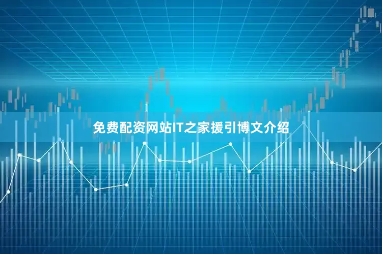 免费配资网站IT之家援引博文介绍