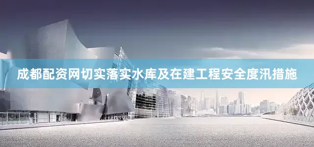 成都配资网切实落实水库及在建工程安全度汛措施