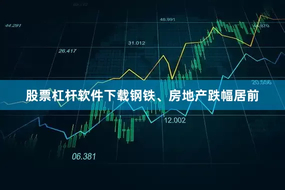 股票杠杆软件下载钢铁、房地产跌幅居前