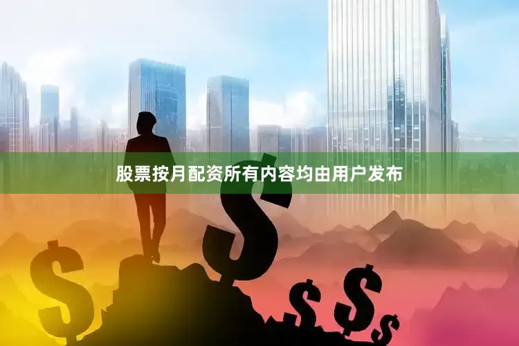 股票按月配资所有内容均由用户发布