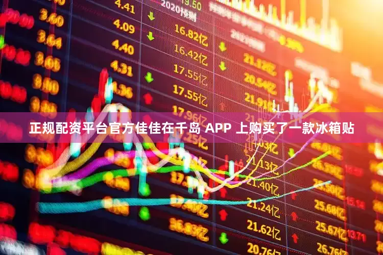 正规配资平台官方佳佳在千岛 APP 上购买了一款冰箱贴