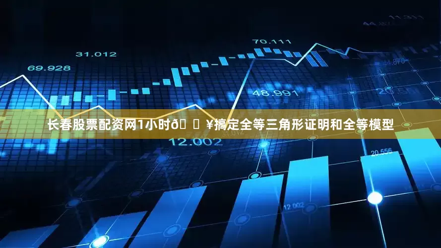长春股票配资网1小时🔥搞定全等三角形证明和全等模型