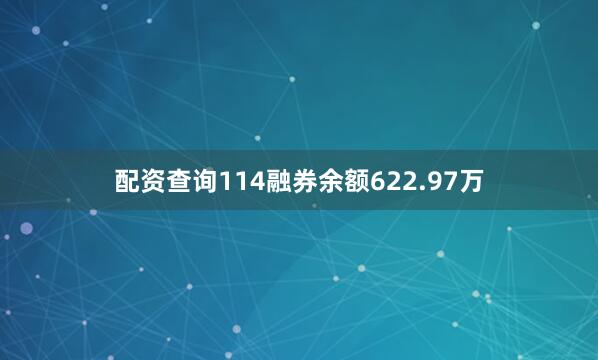 配资查询114融券余额622.97万