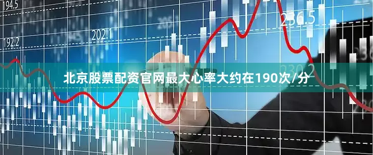 北京股票配资官网最大心率大约在190次/分