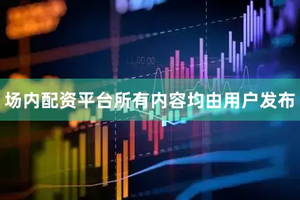 场内配资平台所有内容均由用户发布