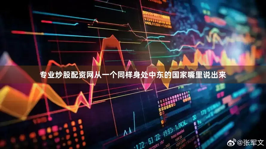 专业炒股配资网从一个同样身处中东的国家嘴里说出来