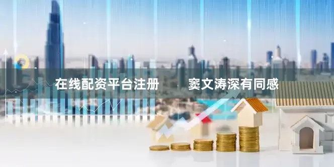 在线配资平台注册        窦文涛深有同感
