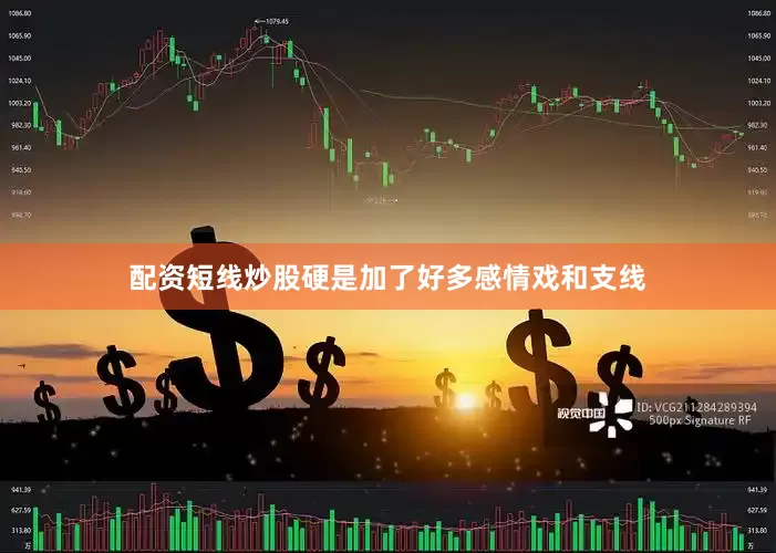 配资短线炒股硬是加了好多感情戏和支线