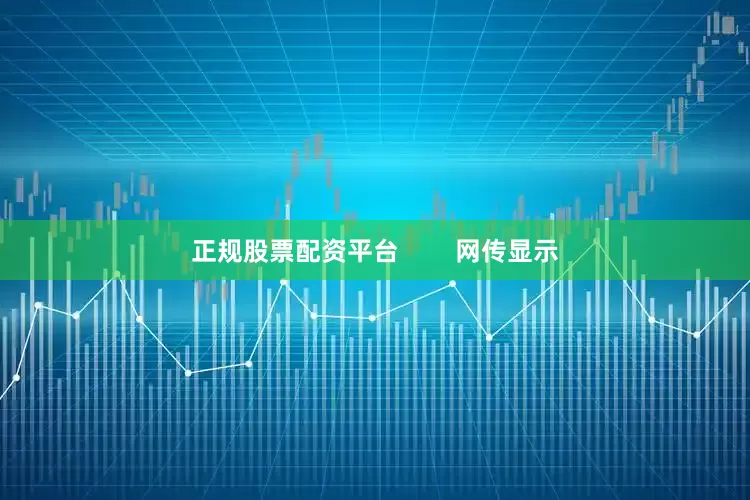 正规股票配资平台        网传显示