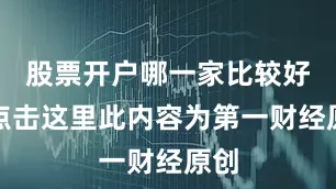 股票开户哪一家比较好请点击这里此内容为第一财经原创
