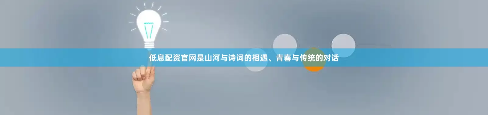 低息配资官网是山河与诗词的相遇、青春与传统的对话