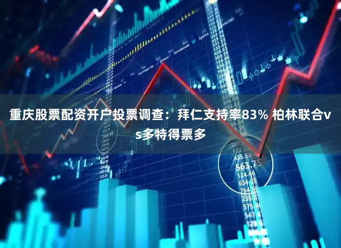 重庆股票配资开户投票调查：拜仁支持率83% 柏林联合vs多特得票多