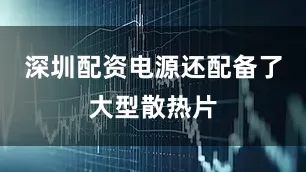 深圳配资电源还配备了大型散热片