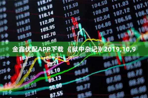 金鑫优配APP下载 《狱中杂记》2019,10,9